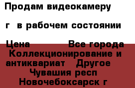 Продам видеокамеру 1963 г. в рабочем состоянии › Цена ­ 5 000 - Все города Коллекционирование и антиквариат » Другое   . Чувашия респ.,Новочебоксарск г.